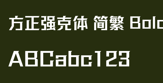 方正强克体 简繁 Bold