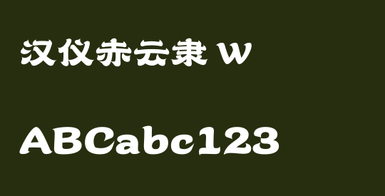 汉仪赤云隶 W