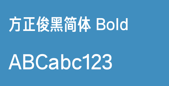 方正俊黑简体 Bold