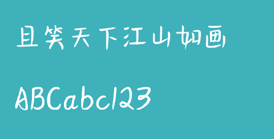 且笑天下江山如画