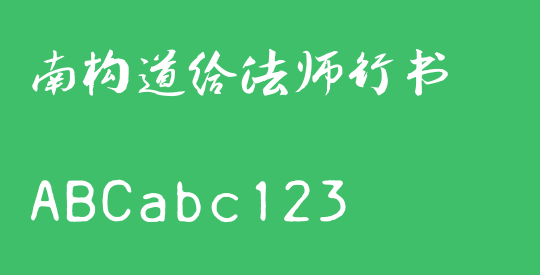 南构道给法师行书