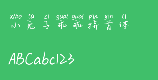 小兔子乖乖拼音体