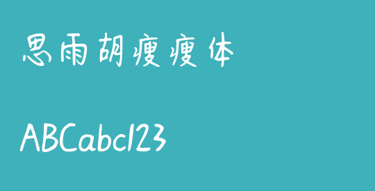 思雨胡瘦瘦体