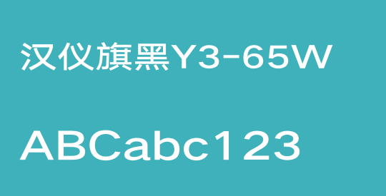 汉仪旗黑Y3-65W
