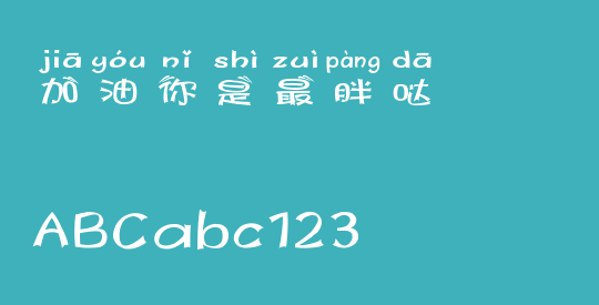 加油你是最胖哒