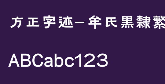 方正字迹-牟氏黑隶繁体