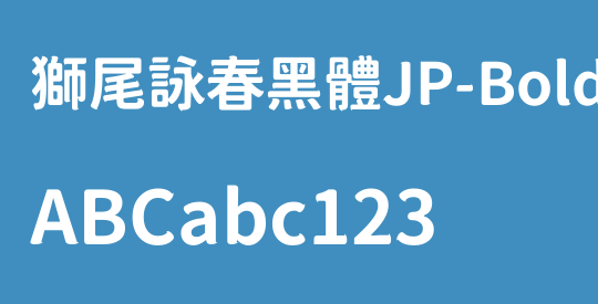 獅尾詠春黑體JP-Bold