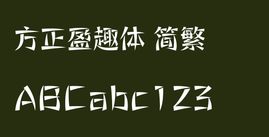 方正盈趣体 简繁