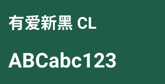 有爱新黑 CL