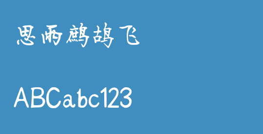思雨鹧鸪飞