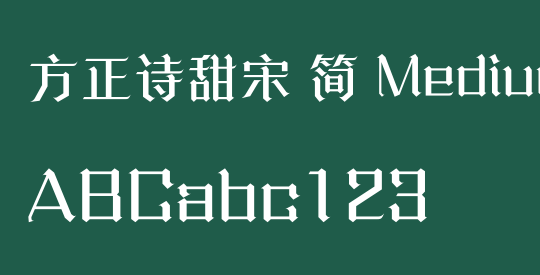 方正诗甜宋 简 Medium