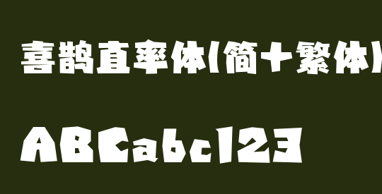 喜鹊直率体(简+繁体)