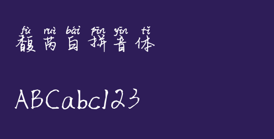 馥芮白拼音体