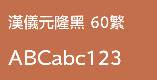汉仪元隆黑 60繁