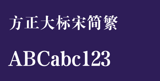 方正大标宋简繁