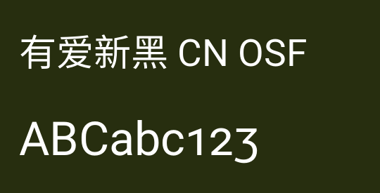 有爱新黑 CN OSF