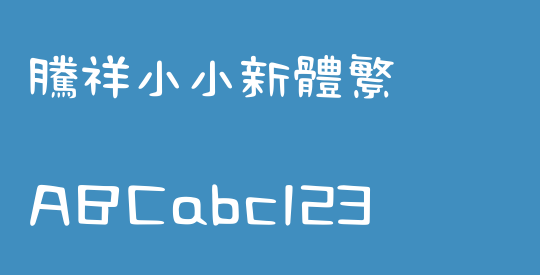 腾祥小小新体繁