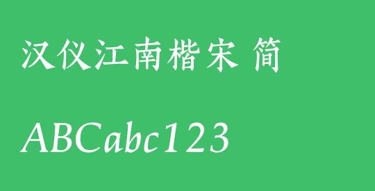 汉仪江南楷宋 简