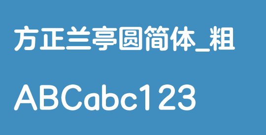 方正兰亭圆简体_粗