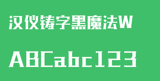 汉仪铸字黑魔法W