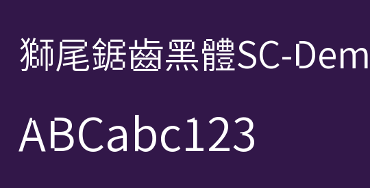 獅尾鋸齒黑體SC-DemiLight