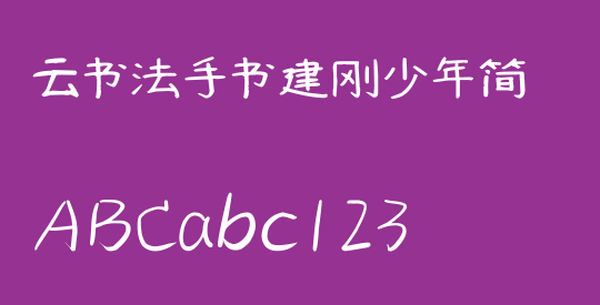 云书法手书建刚少年简