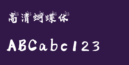 高清蝴蝶体