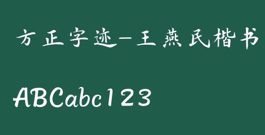 方正字迹-王燕民楷书 简繁