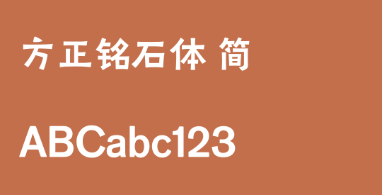 方正铭石体 简