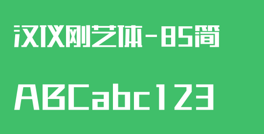 汉仪刚艺体-85简