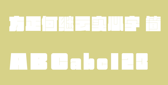 方正何继云实心字 简