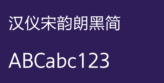 汉仪宋韵朗黑简