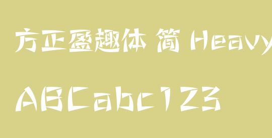 方正盈趣体 简 Heavy