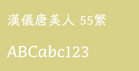 汉仪唐美人 55繁