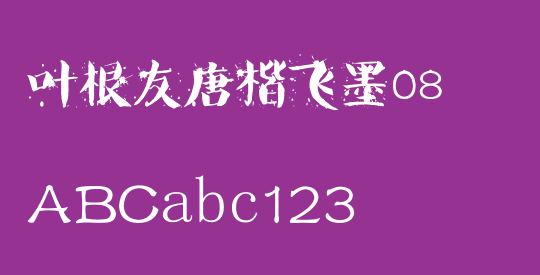 叶根友唐楷飞墨08