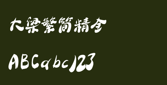 大梁繁简精全