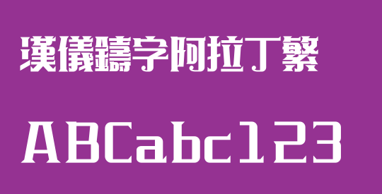 汉仪铸字阿拉丁繁