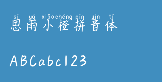 思雨小橙拼音体