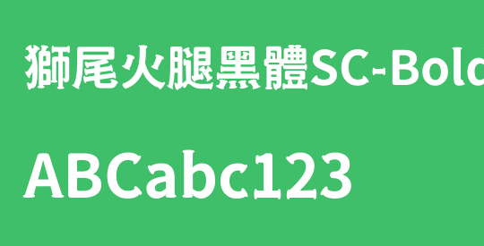 獅尾火腿黑體SC-Bold