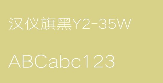 汉仪旗黑Y2-35W
