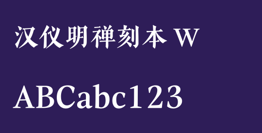 汉仪明禅刻本 W