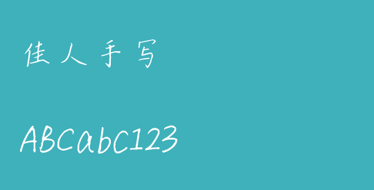 佳人手写