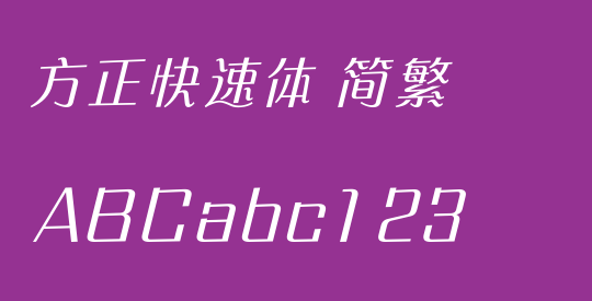 方正快速体 简繁