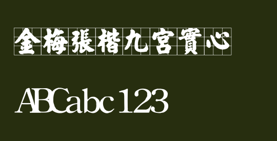 金梅張楷九宮實心