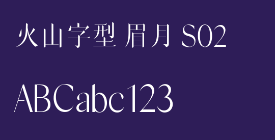 火山字型 眉月 S02