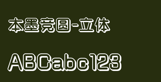 本墨竞圆-立体