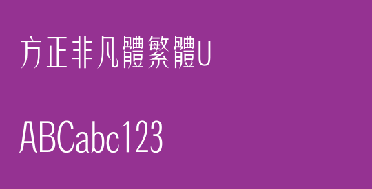 方正非凡體繁體U