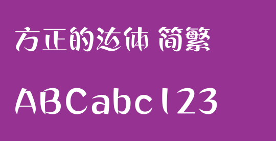 方正的达体 简繁