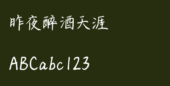 昨夜醉酒天涯