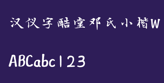 汉仪字酷堂邓氏小楷W